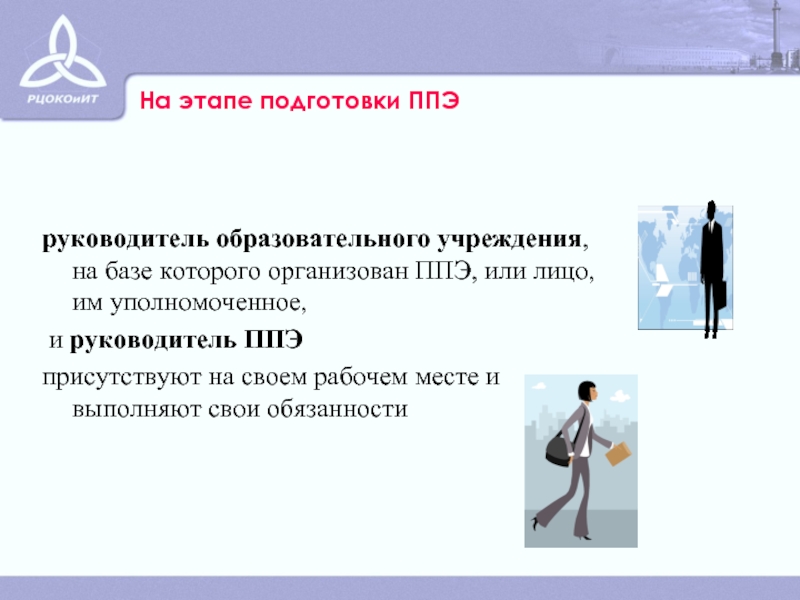 Приказы ппэ. Руководитель ППЭ обязанности. Должность в ППЭ что это. Картинка ППЭ. Подготовка руководителей ППЭ.