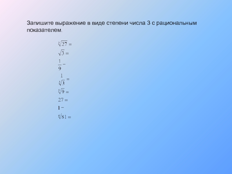 Представь выражение в виде степени с показателем. Выражение в виде степени с рациональным показателем. Запишите в виде степени с рациональным показателем. Запишите выражение в виде степени. Запишите выражение в виде степени числа.