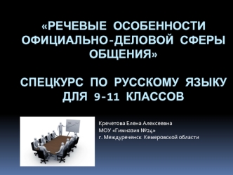 Речевые особенности официально-деловой сферы общенияспецкурс по русскому языку для 9-11 классов