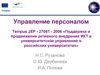 Управление персоналомTempus JEP - 27081 - 2006 Поддержка и продвижение активного внедрения ИКТ в университетское управление в российских университетах