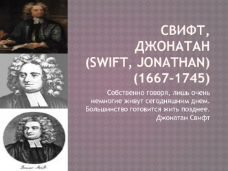 СВИФТ, ДЖОНАТАН (Swift, Jonathan) (1667–1745)