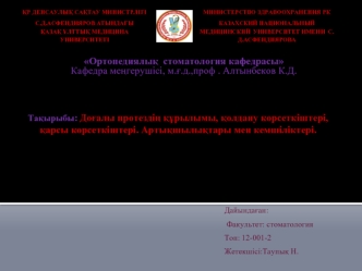 Доғалы протездің құрылымы, қолдану көрсеткіштері, қарсы көрсеткіштері. Артықшылықтары мен кемшіліктері