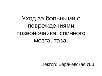 Уход за больными с повреждениями позвоночника, спинного мозга, таза