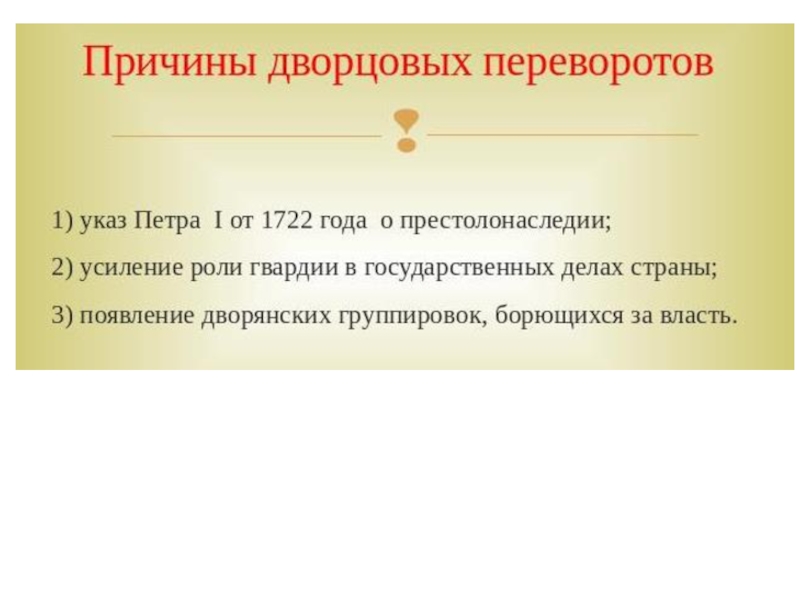 Причины дворцовых переворотов. Перечислите главные причины дворцовых переворотов.