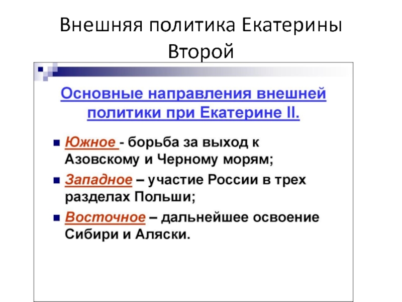 Внешняя политика екатерины второй тест. Внешняя политика Екатерины 2 Западное и Южное Восточное таблица. Основные направления внешней политики Екатерины 2 Южное направление. Внешняя политика Екатерины 2 тест.