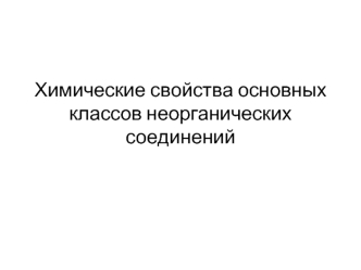 Химические свойства основных классов неорганических соединений