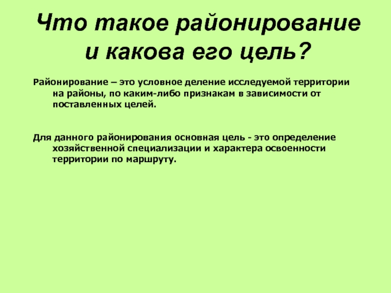 Цель территории. Цель районирования. Основные цели районирования. Основная цель районирования. Цели и задачи экономического районирования.