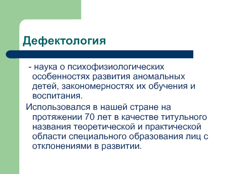 Педагогика 2. Предмет и задачи дефектологии. Отрасли дефектологии. Основные задачи дефектологии. Наука о психофизиологических особенностях развития аномальных детей.