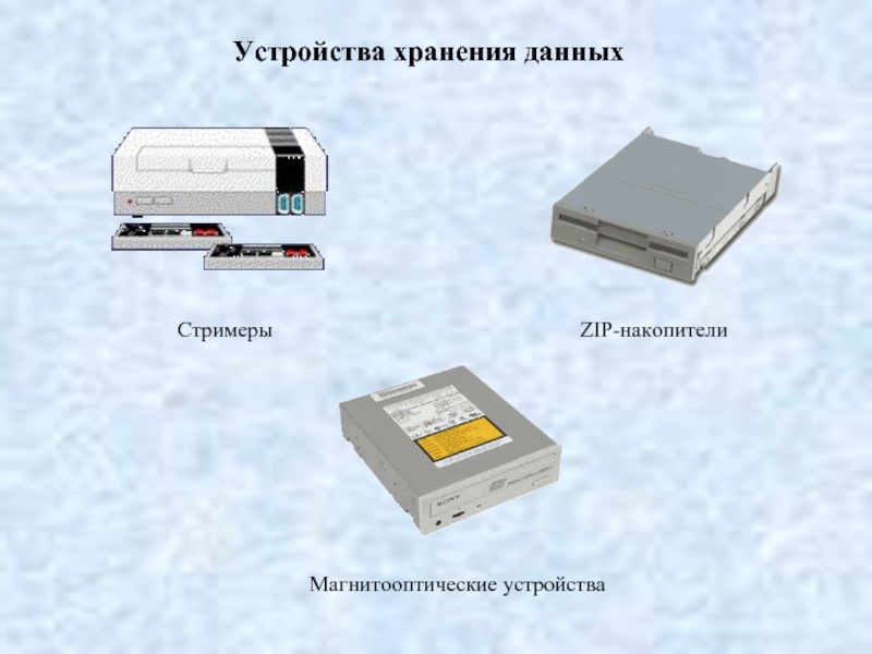 Устройство хранения данных. Стримеры стримеры (накопители на магнитной ленте). Магнитооптические устройства. Стримеры хранение данных. Магнитооптические запоминающие устройства.