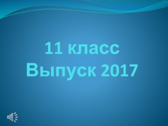 11 класс. Выпуск 2017 года (фотографии)