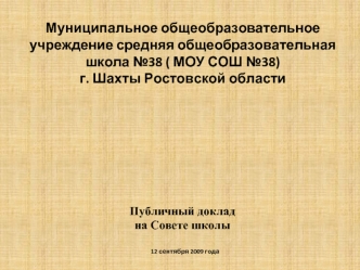 Муниципальное общеобразовательное учреждение средняя общеобразовательная школа №38 ( МОУ СОШ №38) г. Шахты Ростовской области