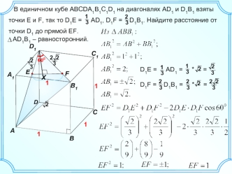 В единичном кубе ABCDA1B1C1D1 на диагоналях AD1 и D1B1 взяты 

точки E и F, так то D1E =     AD1, D1F =    D1B1. Найдите расстояние от

точки D1 до прямой EF.