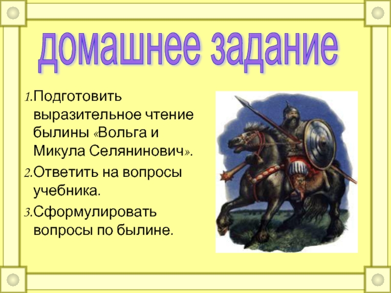 Характеристика былины. Былины домашнее задание. Вопросы про былины. Былина это.