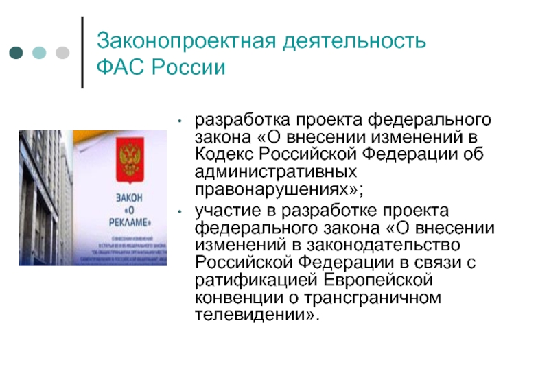 Проект фз о внесении изменений. Деятельность ФАС. Деятельность ФАС презентация. Законопроектная деятельность. Сообщение о деятельности ФАС.