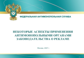 НЕКОТОРЫЕ АСПЕКТЫ ПРИМЕНЕНИЯ АНТИМОНОПОЛЬНЫМИ ОРГАНАМИ ЗАКОНОДАТЕЛЬСТВА О РЕКЛАМЕ