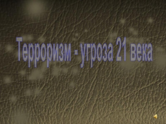 Терроризм - угроза 21 века