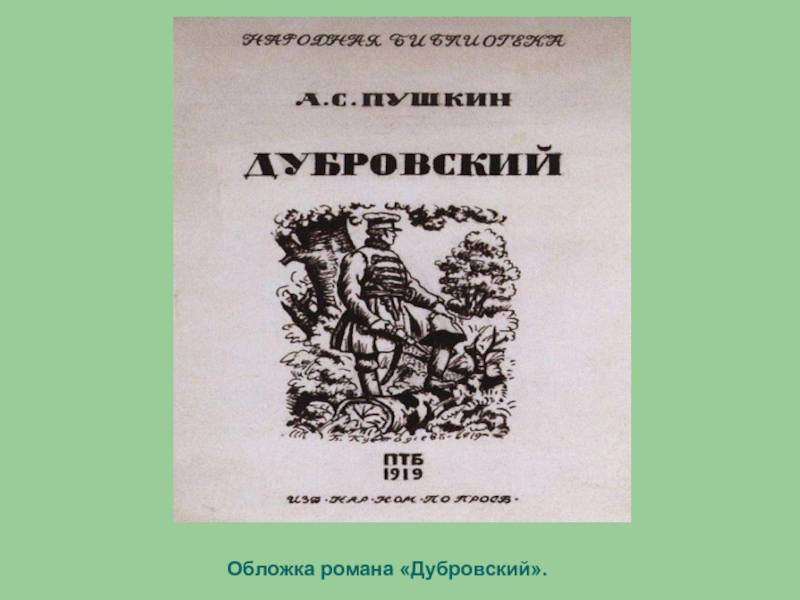 Дубровский текст полностью. Дубровский первое издание. Обложка книги Дубровский Пушкин. Книга Пушкина Дубровский.