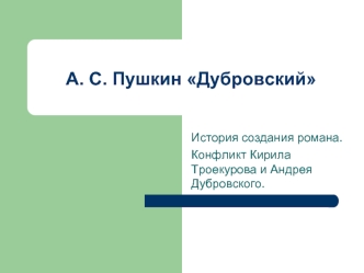 А. С. Пушкин Дубровский