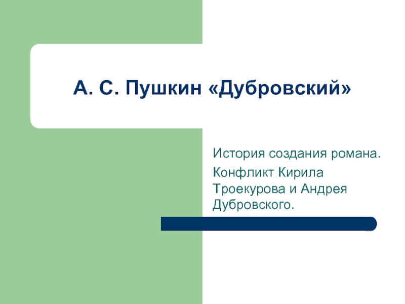 История создания дубровского. История создания романа Дубровский. Истопия созхдания "Дубровский". История создания романа Дубровского и Троекурова.