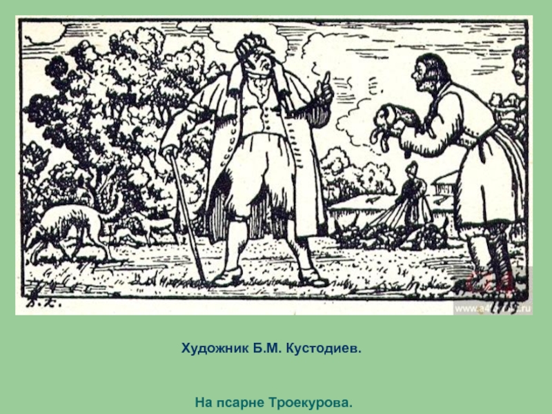 Пушкин дубровский троекуров. Псарня Троекурова. Троекуров на псарне. Б Кустодиев Дубровский. На псарне у Троекурова Кустодиев.