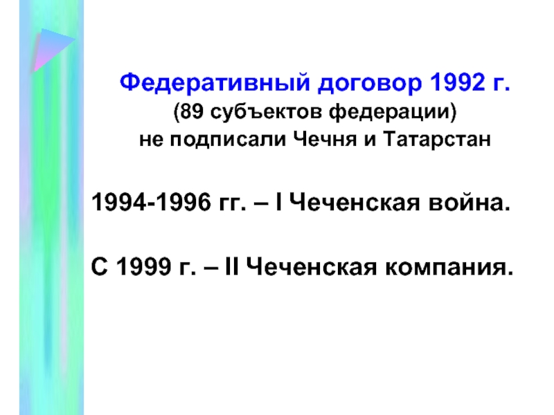 Федеративный договор не подписали республики. Федеративный договор 1992 г. Федеративный договор от 31.03.1992. В 1992 Г Российской Федерации был подписан Федеративный договор.