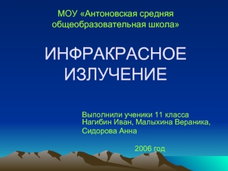 МОУ Антоновская средняя общеобразовательная школаИНФРАКРАСНОЕ ИЗЛУЧЕНИЕ