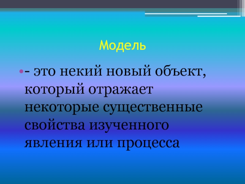 Модель это объект который отражает. Модель это некий новый объект который отражает. Новый объект который отражает. Некий. Цель это некий.