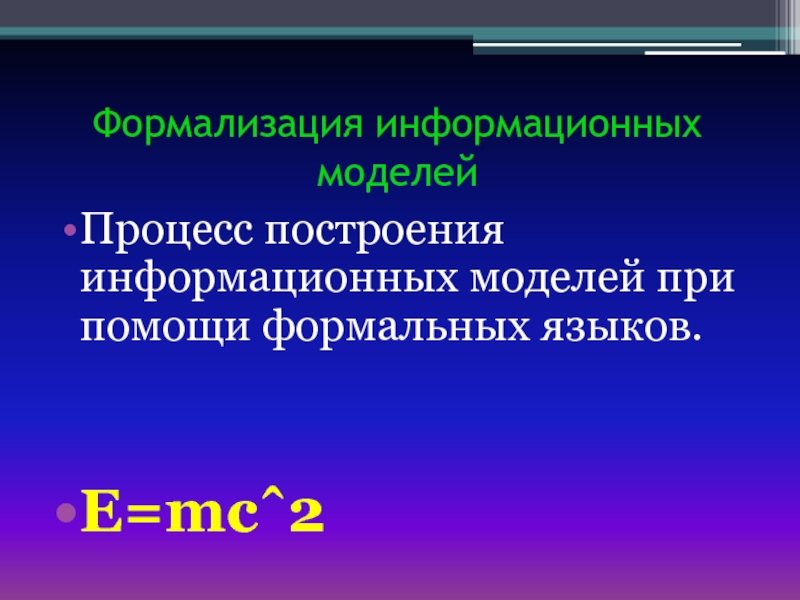 Результат формализации. Формализация это в информатике. Моделирование и формализация презентация. Процесс построения информационной модели. Формализация языка.