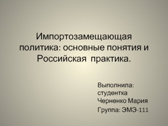 Импортозамещающая политика: основные понятия и Российская практика