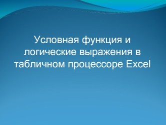 Условная функция и логические выражения в табличном процессоре Excel