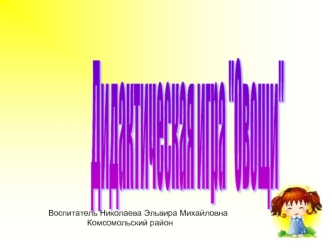 Дидактическая игра 