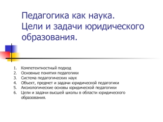 Педагогика как наука. Цели и задачи юридического образования