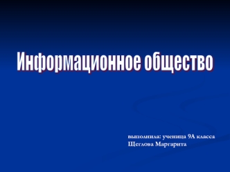 Информационное общество