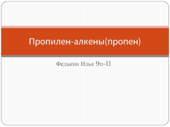 Пропилен-алкены(пропен)
