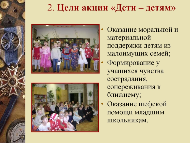 Цель акций в школе. Акция дети детям. Цель акции. Цель акции "детям Донбаса". Моральная и материальная поддержка семьи.