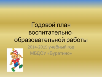 Годовой план воспитательно-образовательной работы