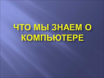 Компьютер позволяет человеку работать с информацией различного вида. С помощью такого инструмента, как компьютер, можно создавать и редактировать тексты.