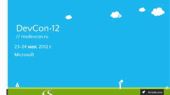 23-24 мая, 2012 г.
Microsoft