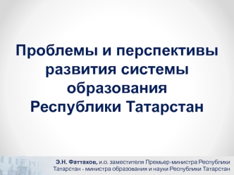 Проблемы и перспективы развития системы образования 
Республики Татарстан