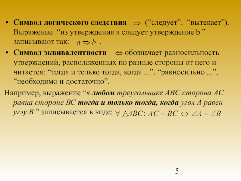 Следствие утверждение. Логическое следствие. Утверждение следствия это в логике. Символ логического следствия. Знак равносильности и следствия.