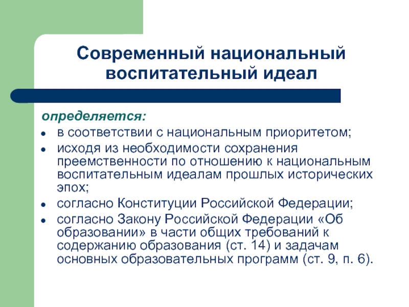 Идеалом воспитания. Современный национальный воспитательный идеал определяется:. Современный российский национальный воспитательный идеал. Национальный воспитательный идеал в законе об образовании. Национальный воспитательный идеал формулировка.