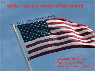 США - центр світового креативу
