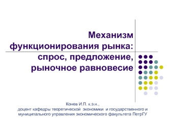 Механизм функционирования рынка: спрос, предложение, рыночное равновесие