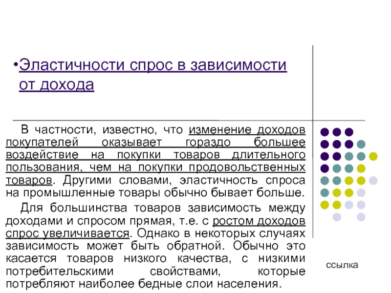 Товары в зависимости от спроса. Зависимые товары.