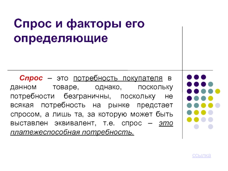 Определите рыночный спрос на данный товар. Спрос это потребность покупателя. Спрос и факторы его определяющие. Платежеспособная потребность покупателя это.... Спрос на рынке одного товара и факторы его определяющие.