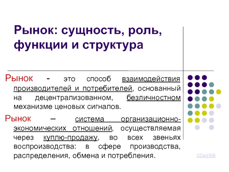 Суть ролей. Рынок сущность функции структура. Рынок сущность роль функции и структура. Сущность и функции рынка. Рынок способ взаимодействия производителей и потребителей.