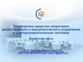 Основы оперативно-диспетчерского управления энергосистемами