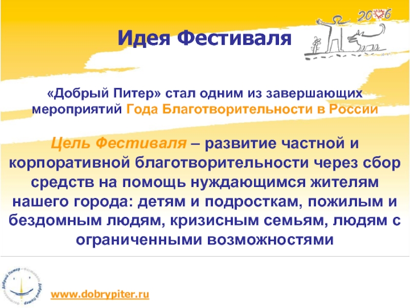 Цель фестиваля. Питер "добрый ангел" агенство по побьору персонала.