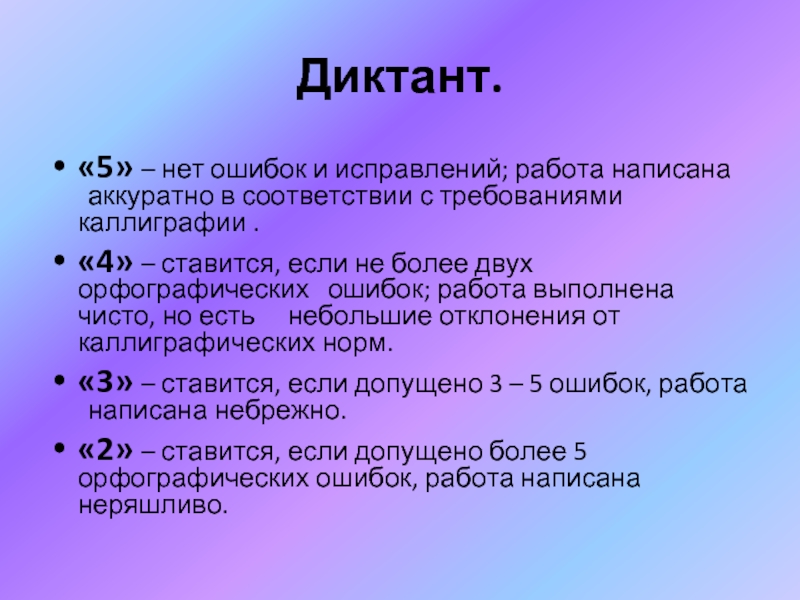 Составьте работы. 5 Ошибок в диктанте. Диктант 5. Диктант цветочные часы 5 класс. Нет диктант.