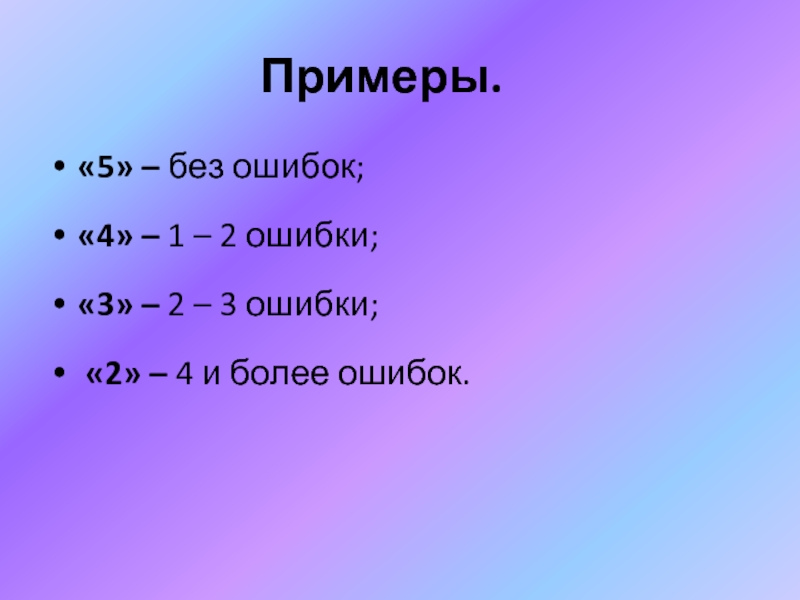 Без ошибок 2. Примеры без ошибок. Примеры для 5. Без пример.